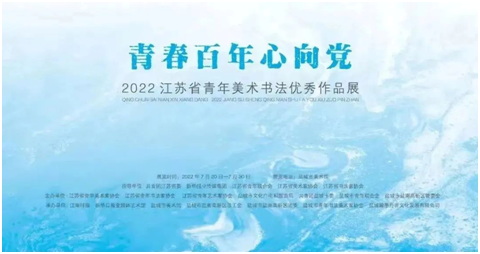 青春百年心向党——2022年江苏省青年美术书法优秀作品展开幕