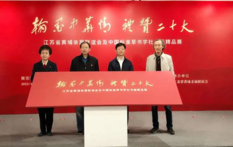 “翰墨中华情·礼赞二十大”书画展在南京开
